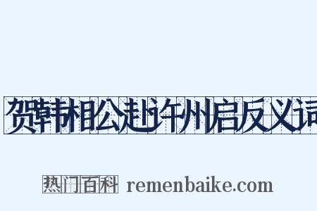 贺韩相公赴许州启反义词是什么意思的图片